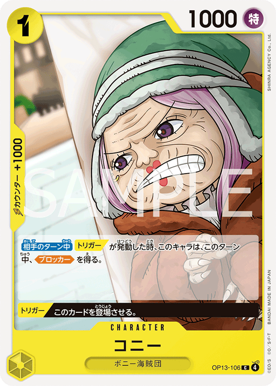 OP13-106 コニー C