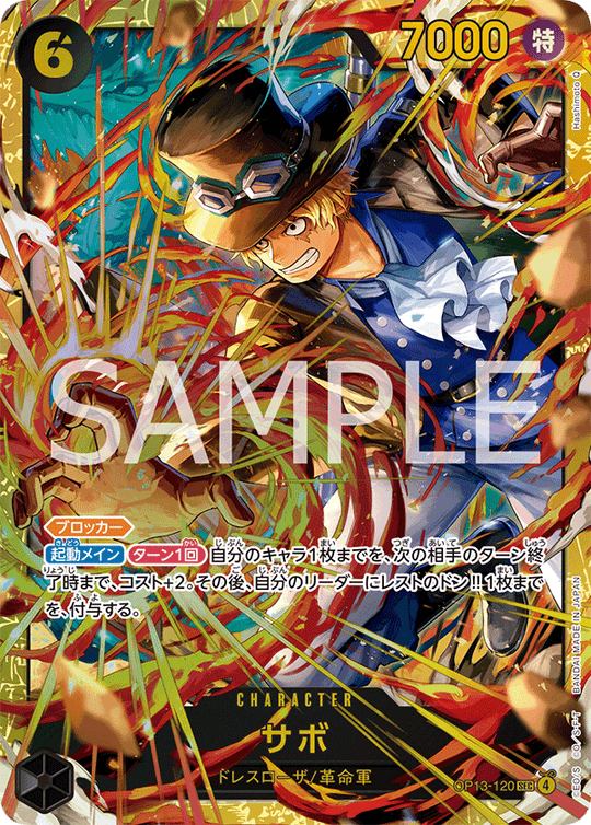 OP13-120 サボ SEC
