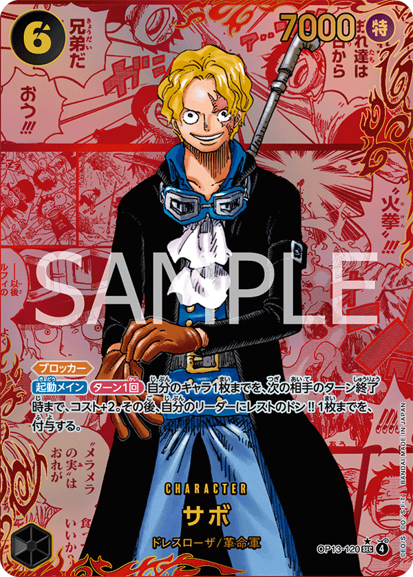 OP13-120 サボ（RED/漫画背景） SEC★★★