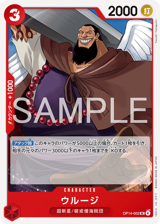 OP14-002 ウルージ UC