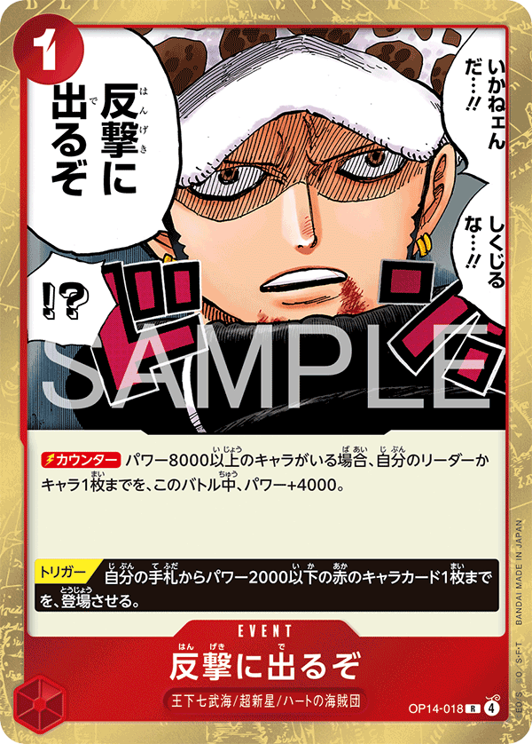 OP14-018 反撃に出るぞ R