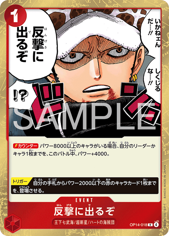 OP14-018 反撃に出るぞ R