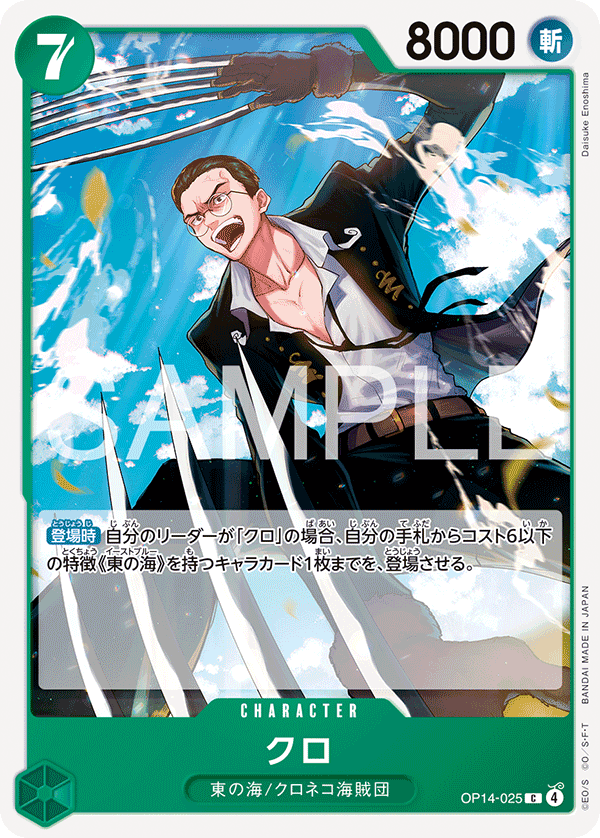 OP14-025 クロ C