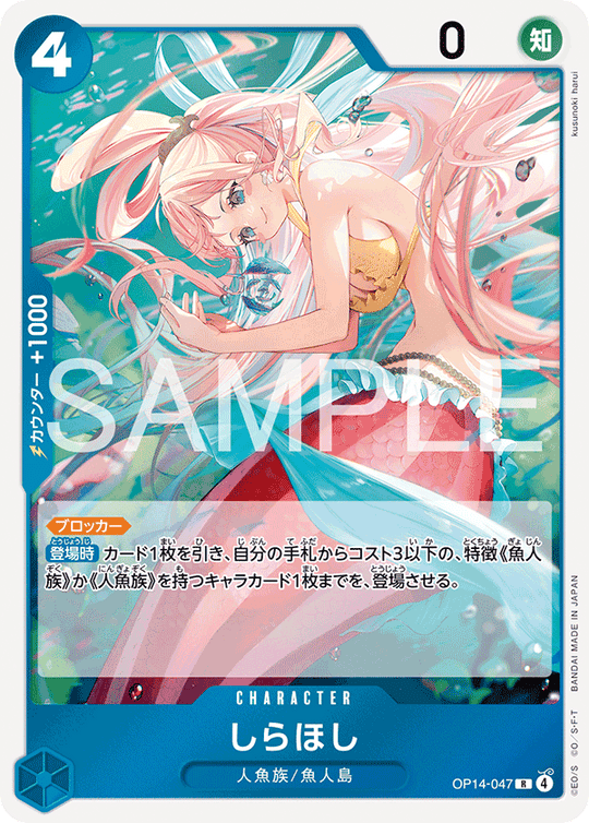 OP14-047 しらほし R