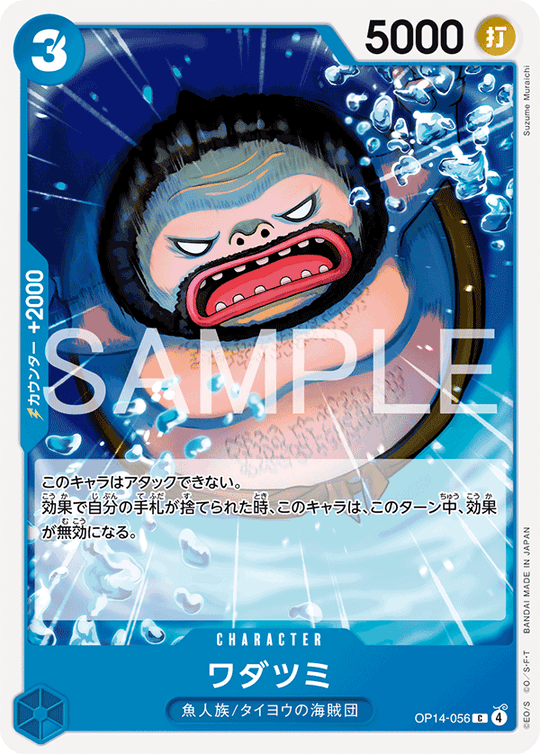 OP14-056 ワダツミ C