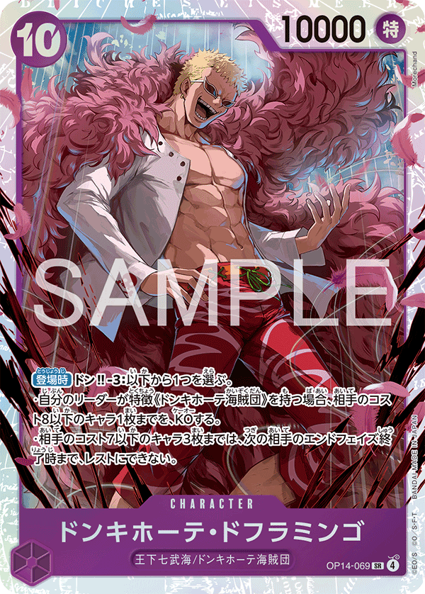 OP14-069 ドンキホーテ・ドフラミンゴ SR