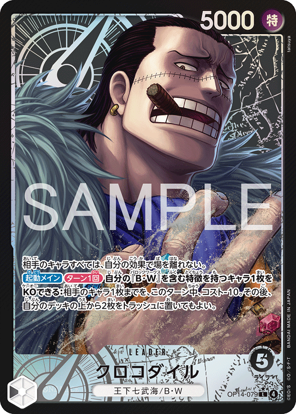 OP14-079 クロコダイル L★