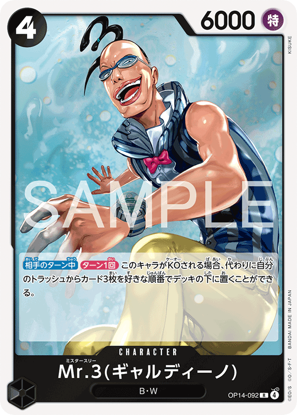 OP14-092 Mr.3(ギャルディーノ) R