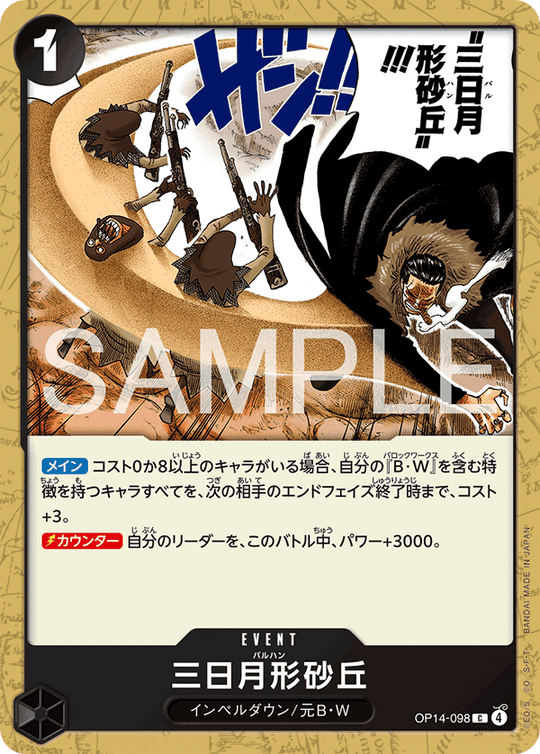 OP14-098 三日月形砂丘 C