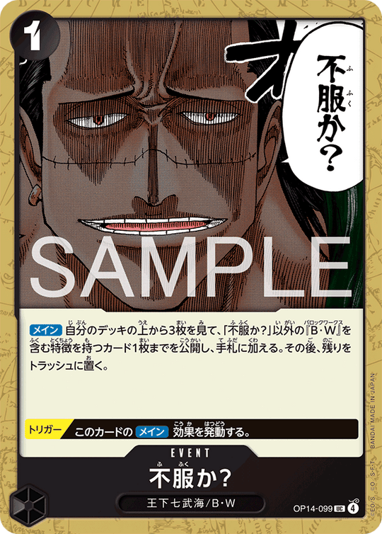 OP14-099 不服か？ UC