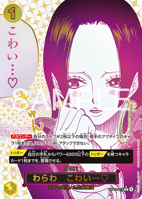OP14-118 わらわ　こわい…♡ R★