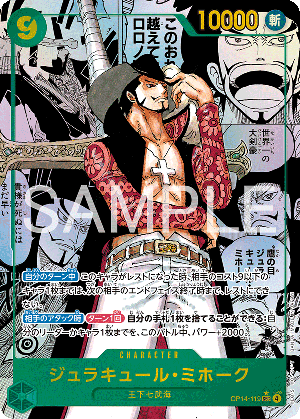 OP14-119 ジュラキュール・ミホーク（漫画背景） SEC★★