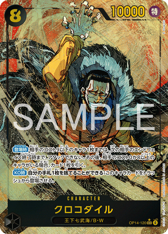 OP14-120 クロコダイル SEC★