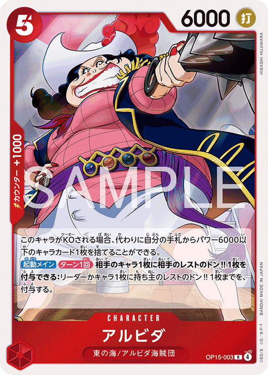 OP15-003 アルビダ R