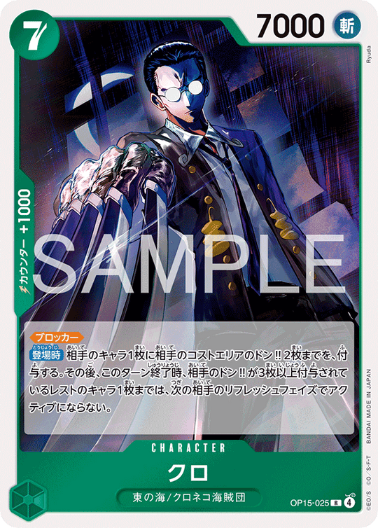 OP15-025 クロ R