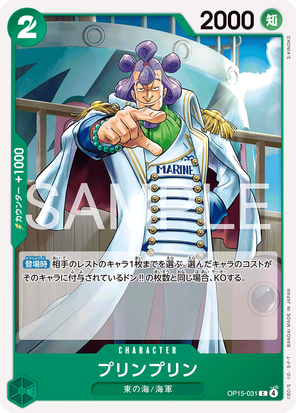 OP15-031 プリンプリン C