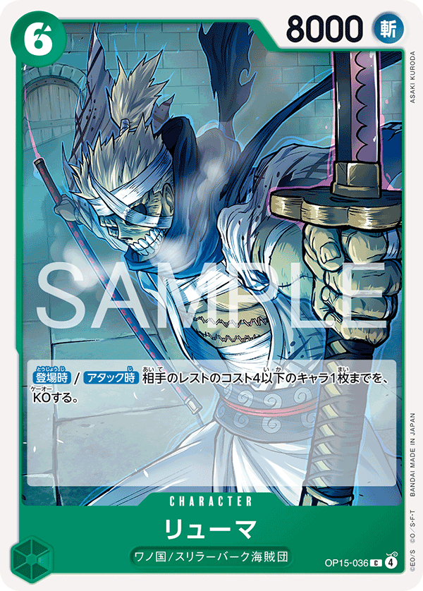 OP15-036 リューマ C
