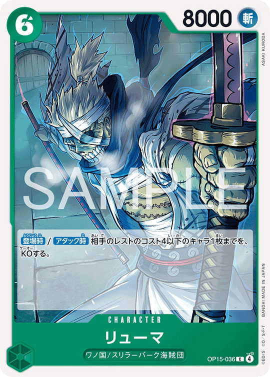 OP15-036 リューマ C