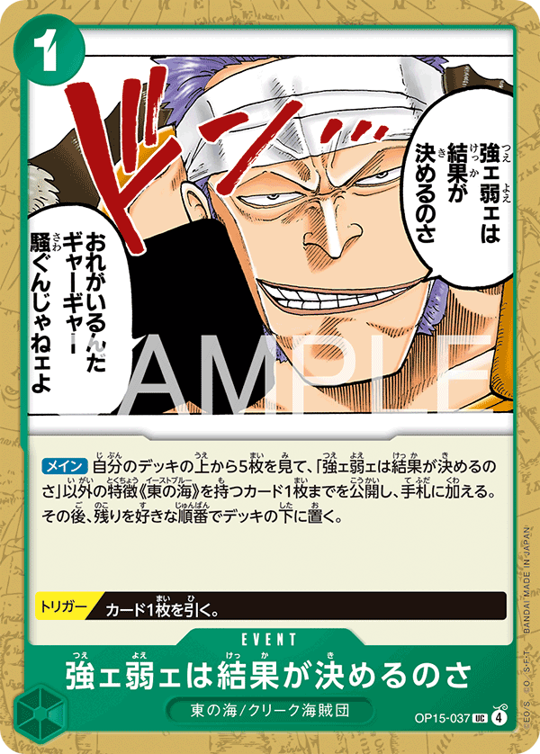 OP15-037 強ェ弱ェは結果が決めるのさ UC