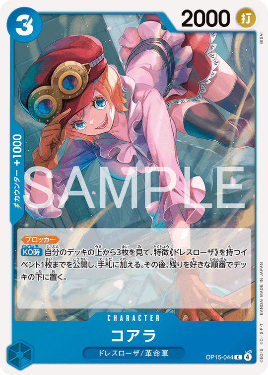OP15-044 コアラ C