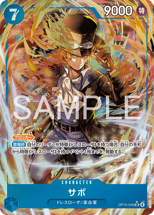 OP15-046 サボ SR★