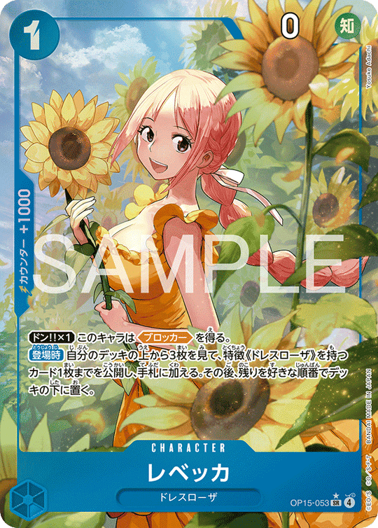 OP15-053 レベッカ SR★
