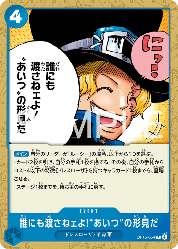 OP15-054 誰にも渡さねェよ!“あいつ”の形見だ C