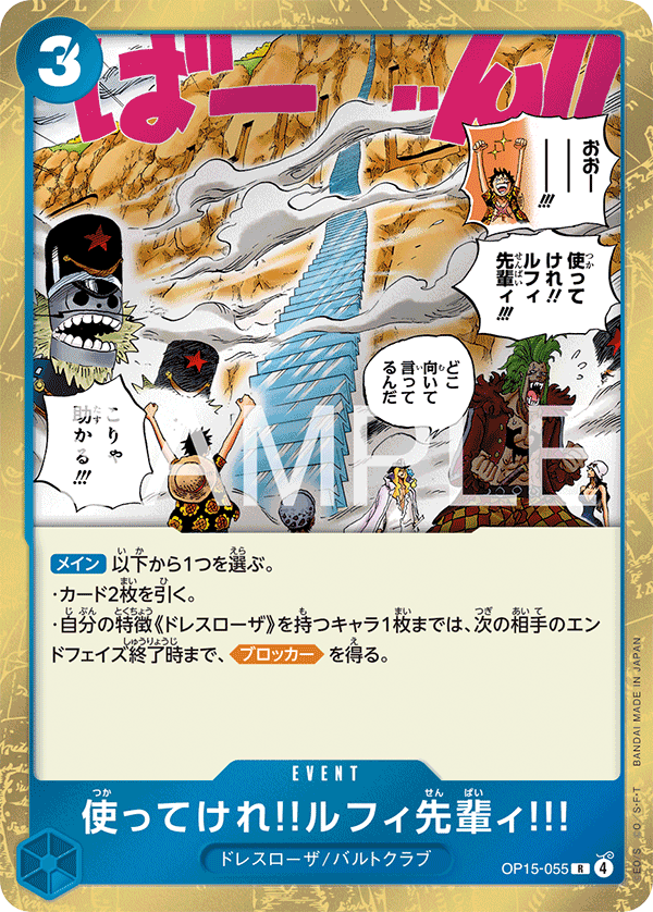 OP15-055 使ってけれ‼ルフィ先輩ィ!!! R