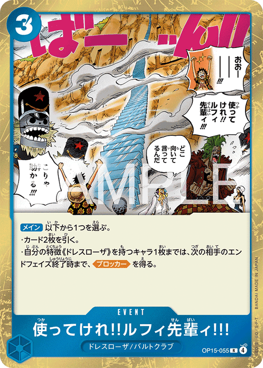 OP15-055 使ってけれ‼ルフィ先輩ィ!!! R