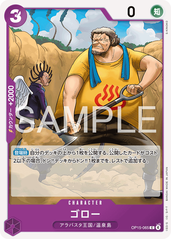 OP15-065 ゴロー C