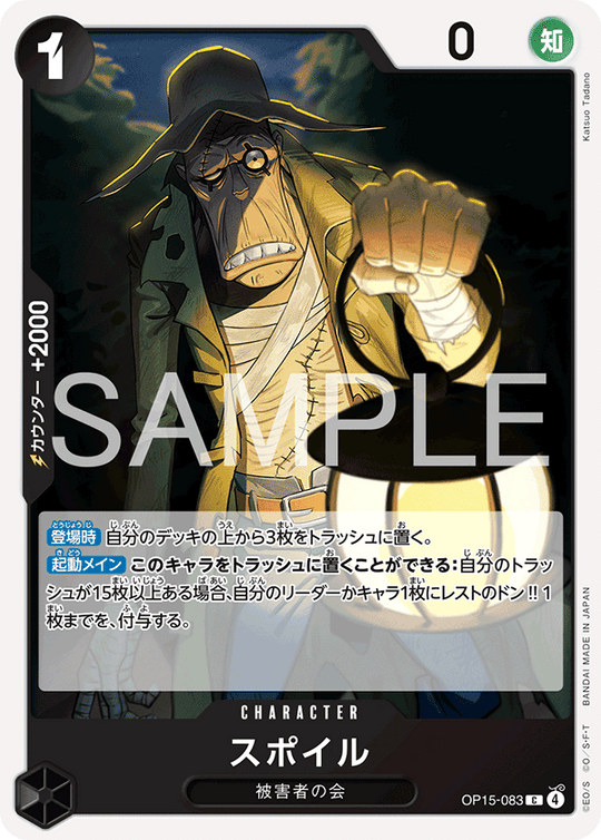 OP15-083 スポイル C