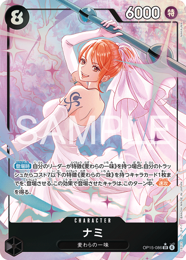 OP15-086 ナミ SR★