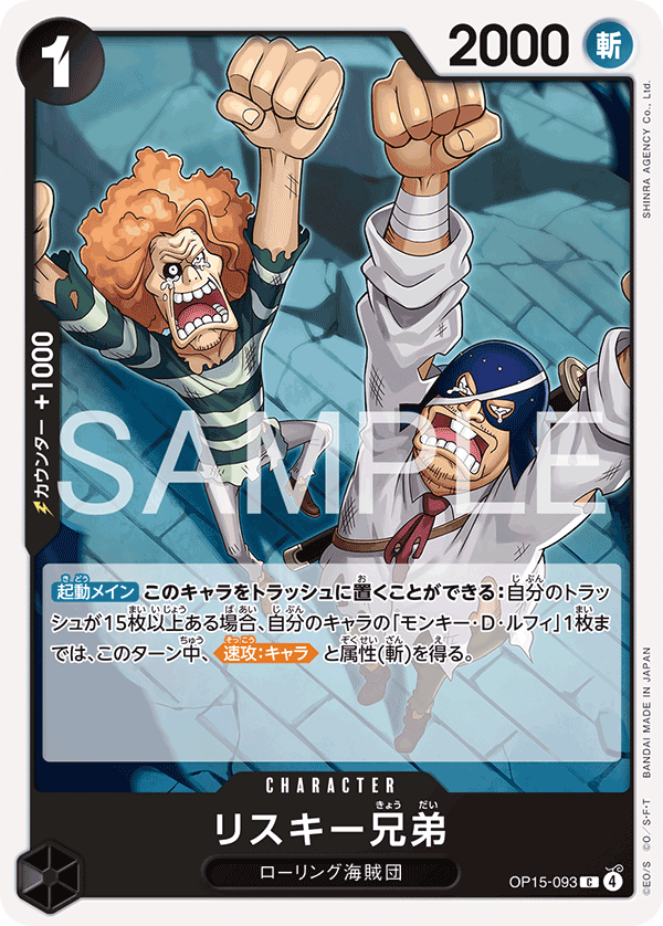 OP15-093 リスキー兄弟 C