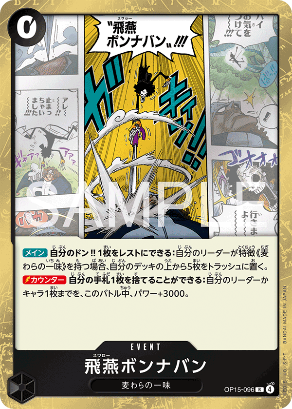 OP15-096 飛燕ボンナバン R