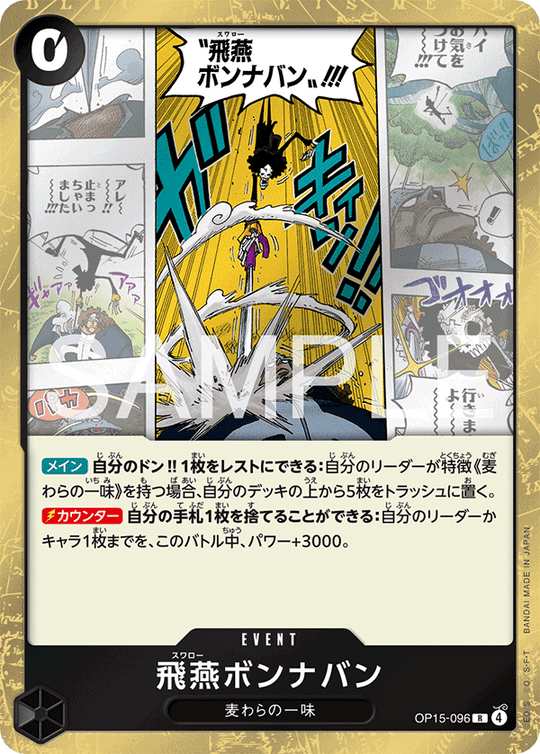 OP15-096 飛燕ボンナバン R