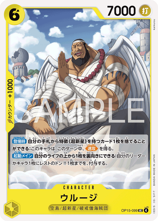 OP15-099 ウルージ UC