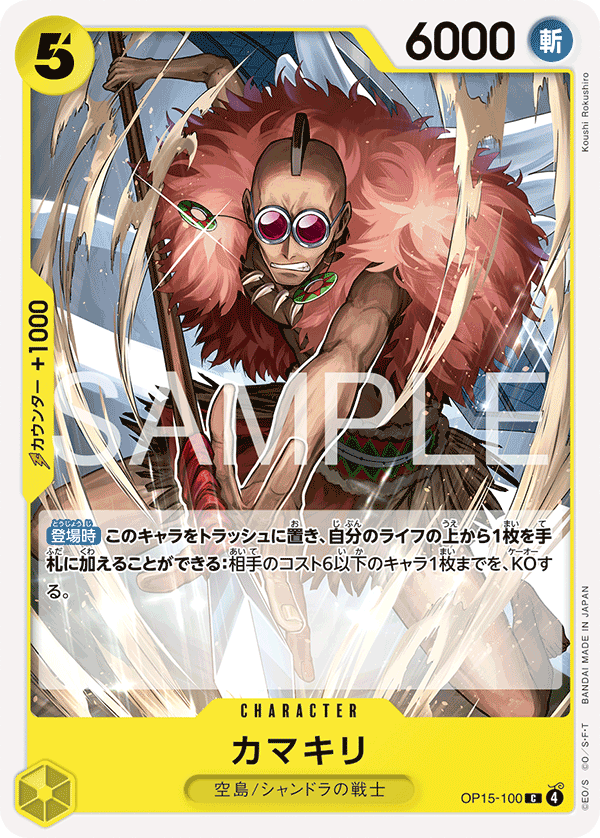 OP15-100 カマキリ C