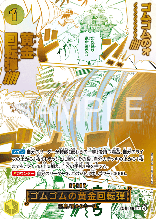 OP15-116 ゴムゴムの黄金回転弾 R★