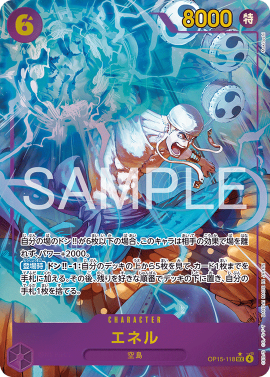 OP15-118 エネル SEC★