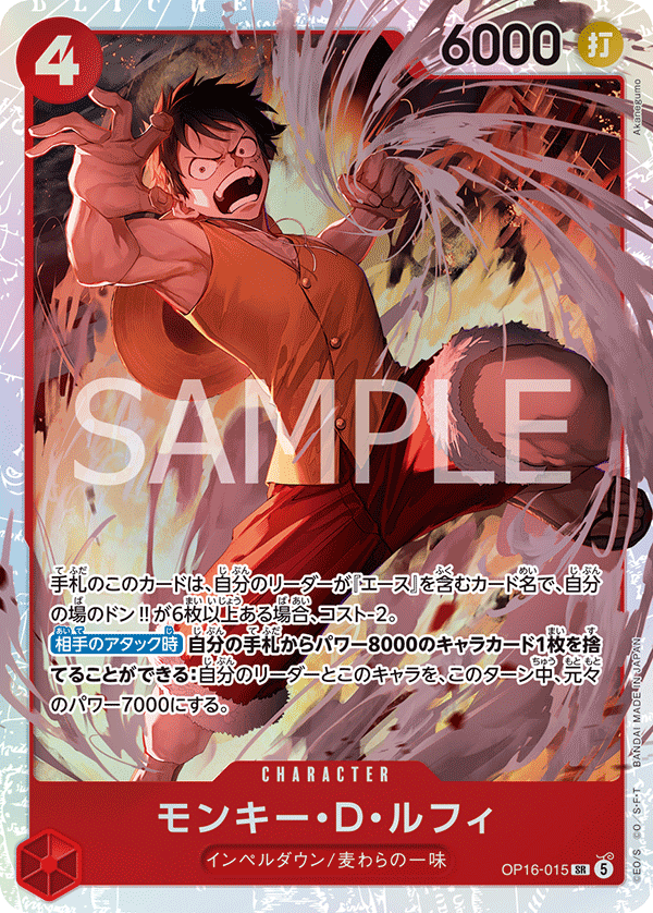 OP16-015 モンキー・Ｄ・ルフィ SR