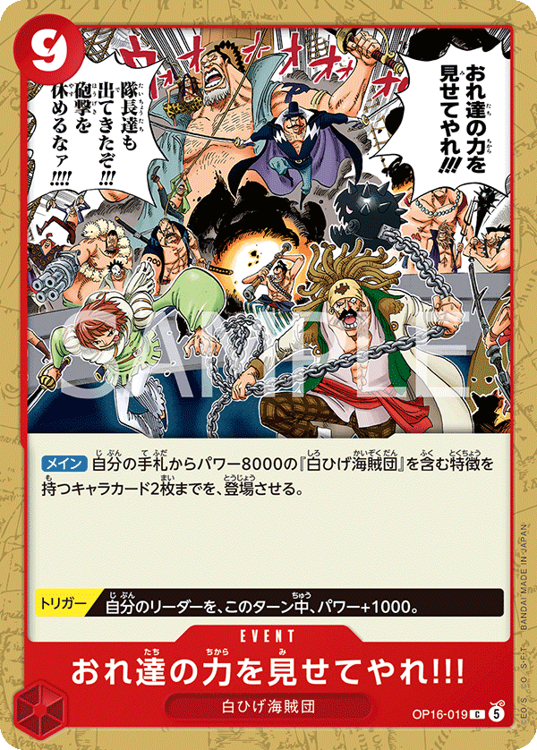 OP16-019 おれ達の力を見せてやれ!!! C