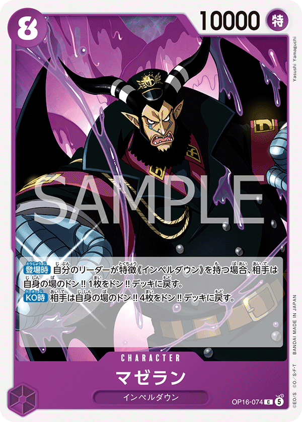 OP16-074 マゼラン C