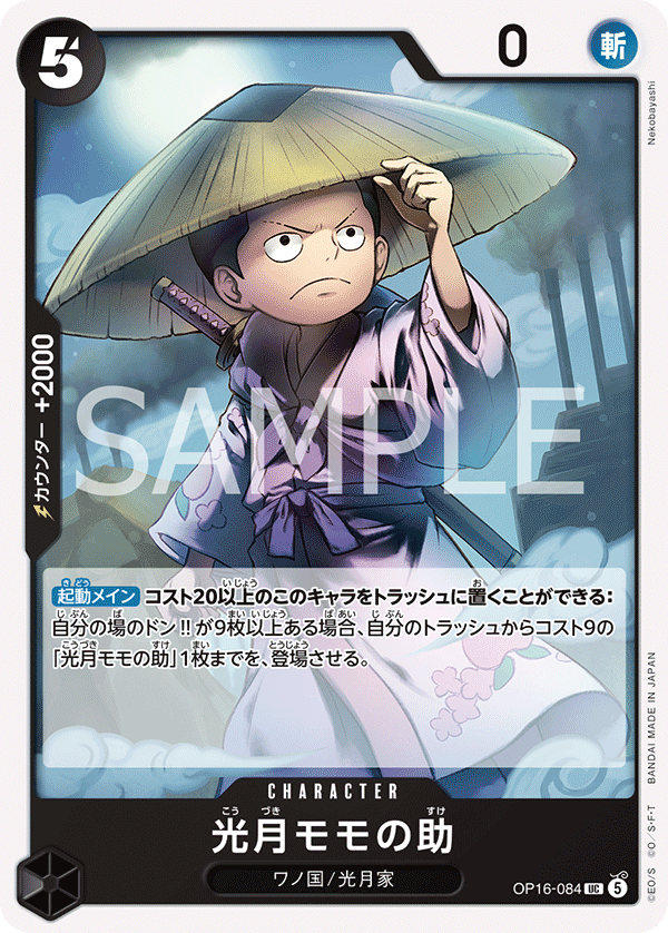 OP16-084 光月モモの助 UC