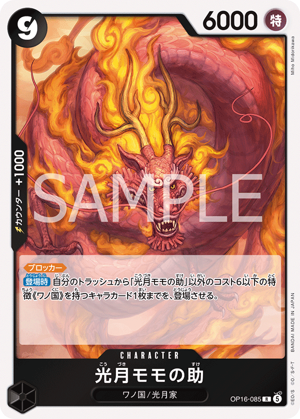 OP16-085 光月モモの助 R