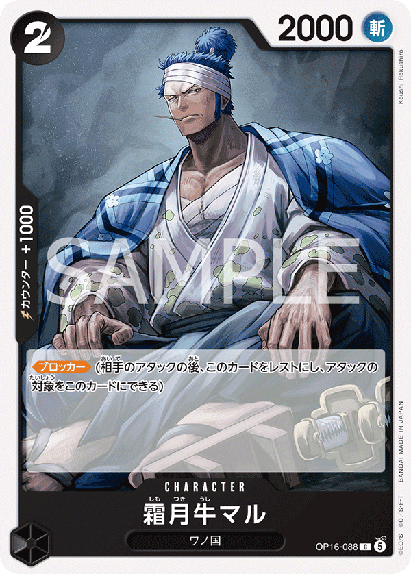 OP16-088 霜月牛マル C