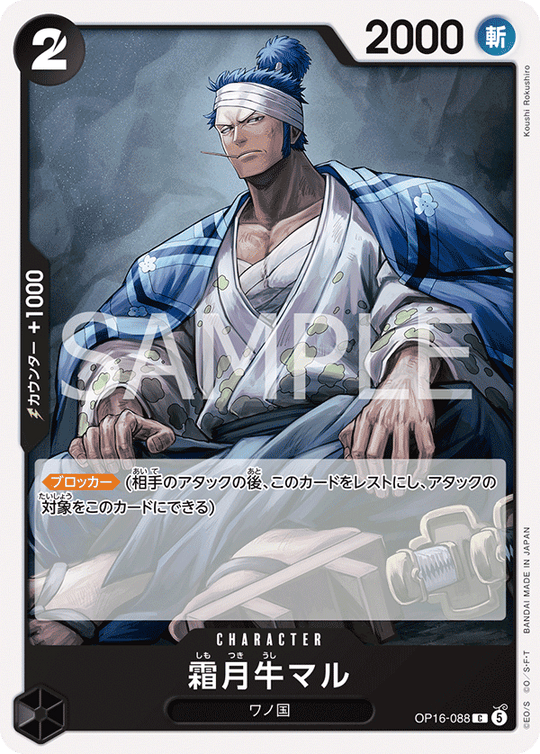 OP16-088 霜月牛マル C
