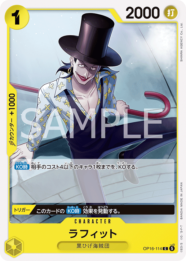 OP16-114 ラフィット C