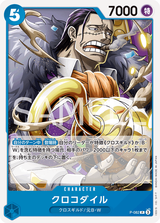 P-082 クロコダイル P