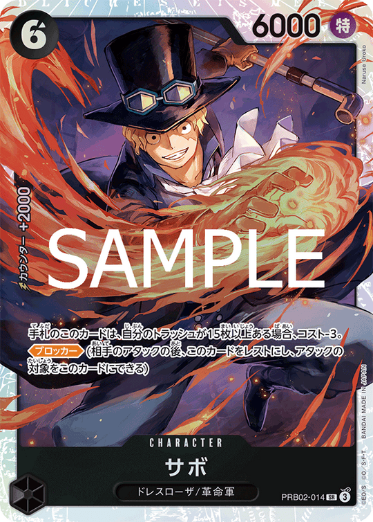 PRB02-014 サボ SR