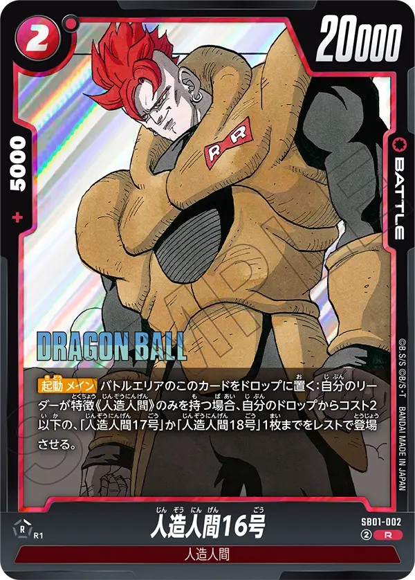 SB01-002 人造人間16号 R